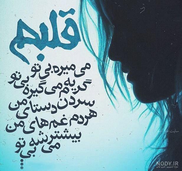 عکس نوشته غمگین تنهایی