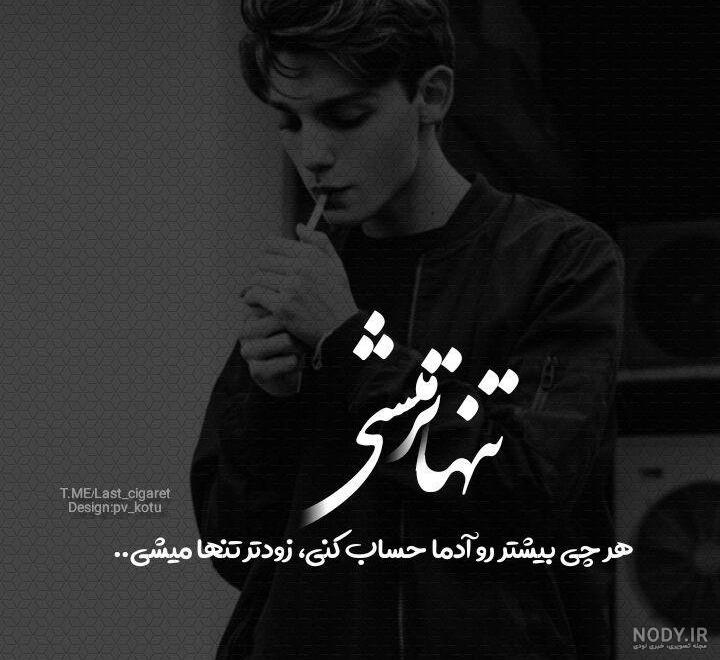 عکس های غمگین با متن جدید عکس های غمگین با متن جدید