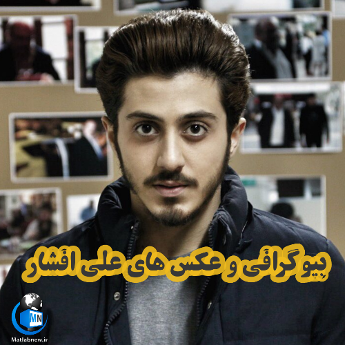 همسر علی افشار همسر علی افشار
