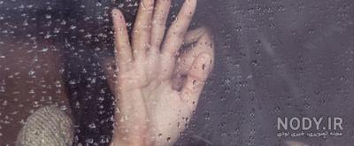  پروفایل باران و دلتنگی