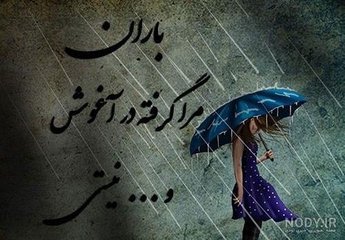 پروفایل باران و دلتنگی