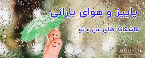  پروفایل باران و دلتنگی