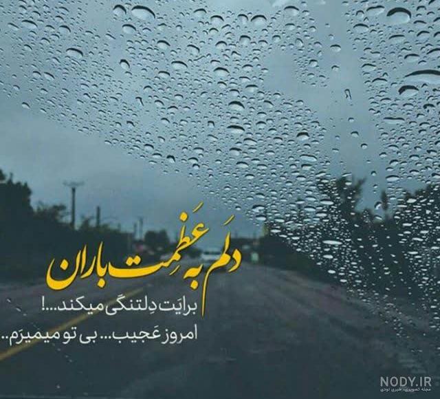 پروفایل باران و دلتنگی