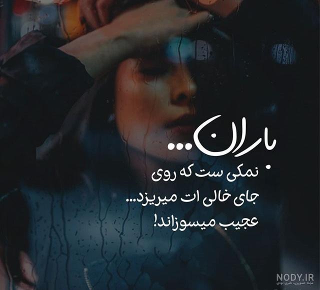  پروفایل باران و دلتنگی