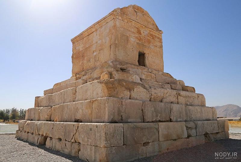 آرامگاه کوروش در کجا قرار دارد کلاس چهارم