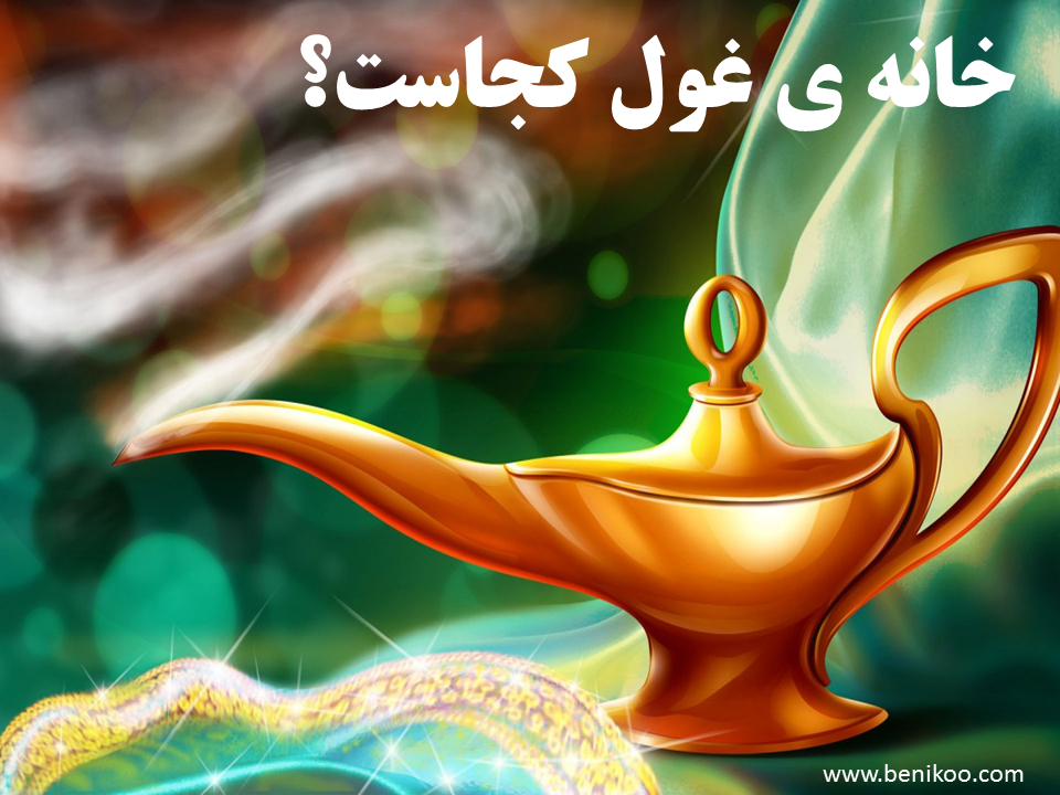 آیا میدانستید غول چراغ جادو حقیقت دارد