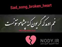 استوری غمگین استوری غمگین