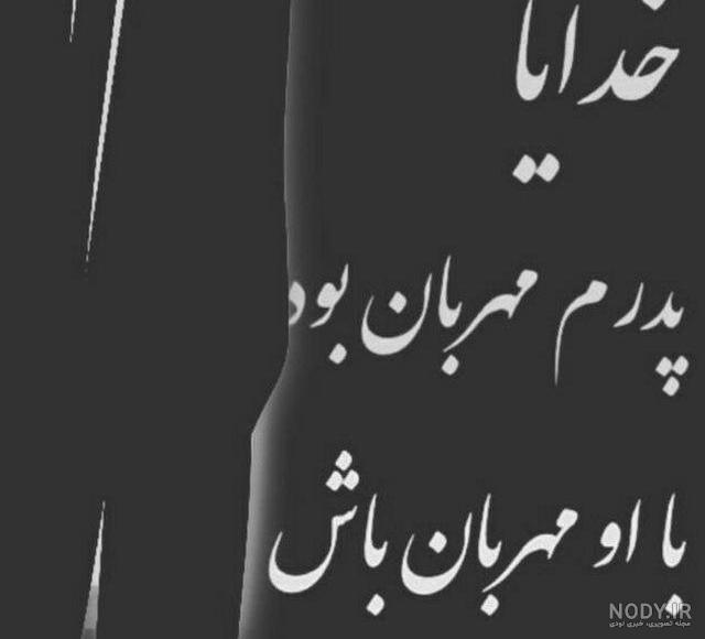استوری فوت پدر رفیق استوری فوت پدر رفیق