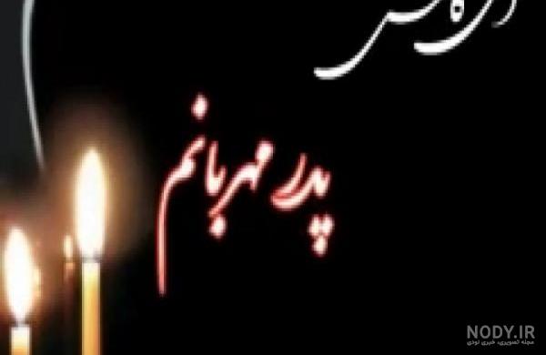 استوری فوت پدربزرگ استوری فوت پدربزرگ
