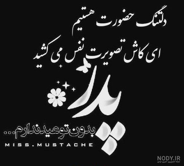 استوری فوت پدرم استوری فوت پدرم