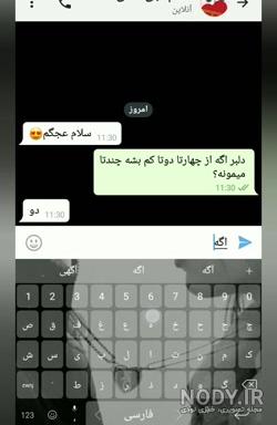 اسکرین شات چت با رفیق