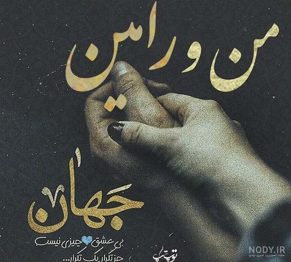 اهنگ به اسم رامین اهنگ به اسم رامین