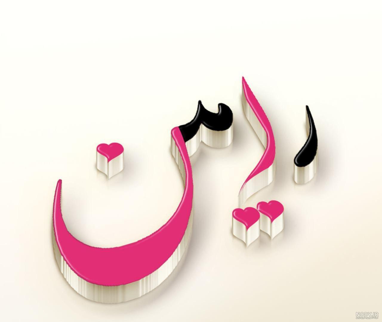 اهنگ تولد رامین اهنگ تولد رامین