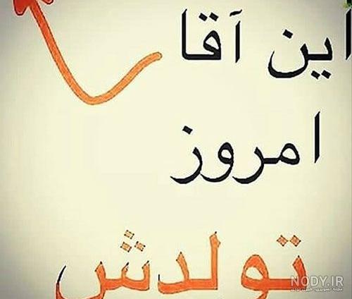 اهنگ تولدت مبارک رفیق به انگلیسی