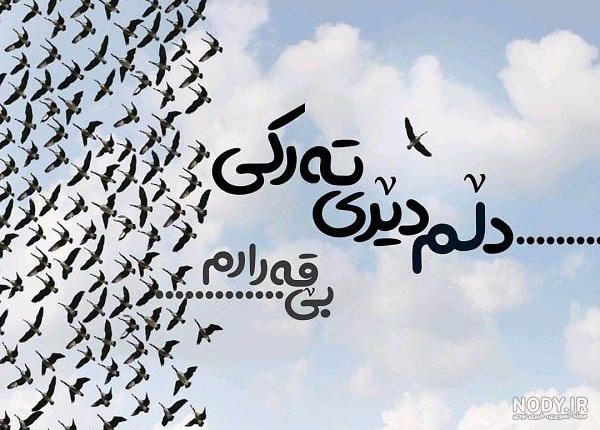 اهنگ خواننده کردی