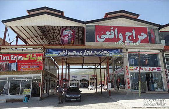بازارچه مرزی سرو نی نی سایت بازارچه مرزی سرو نی نی سایت