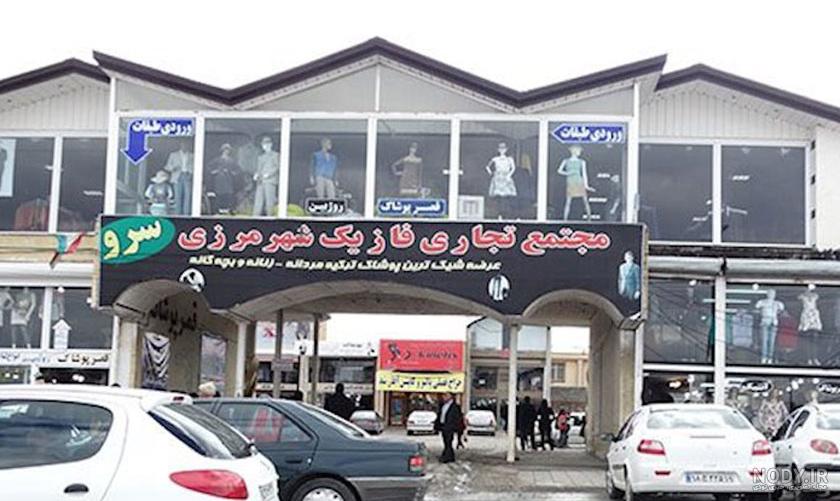 بازارچه مرزی ماکو پوشاک بازارچه مرزی ماکو پوشاک