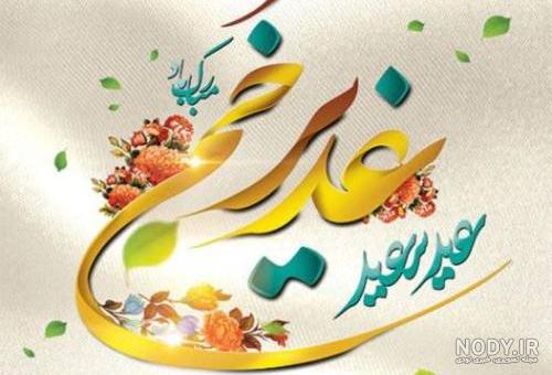 تبریک رسمی عید غدیر