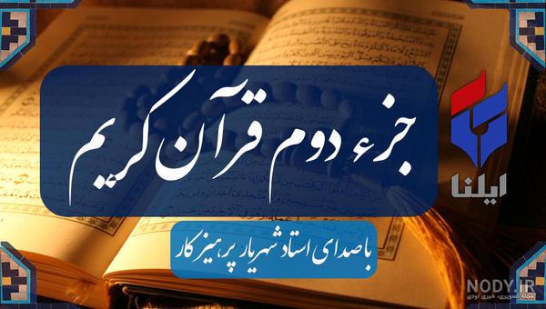ترتیل سی جزء قرآن کریم با صدای استاد شهریار پرهیزگار ترتیل سی جزء قرآن کریم با صدای استاد شهریار پرهیزگار