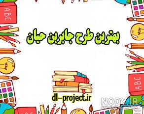تزیین روی کارتن پلاست طرح جابر تزیین روی کارتن پلاست طرح جابر