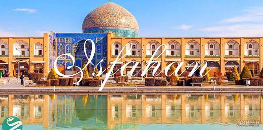 جاهای دیدنی ایران عکس