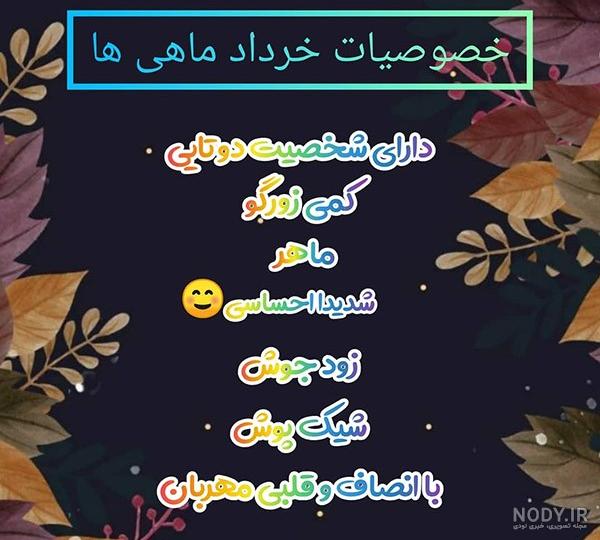 خرداد ماهی یعنی خرداد ماهی یعنی