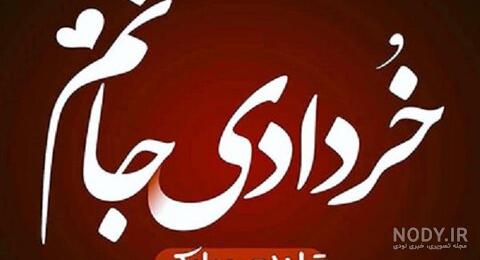 خردادی ام خردادی ام
