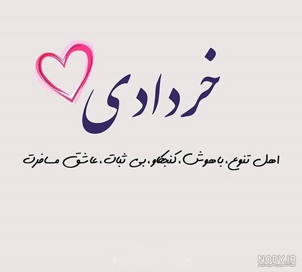 خردادی ام خردادی ام