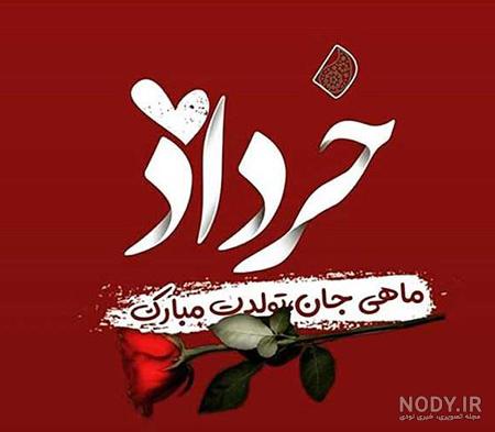 خردادی یعنی خاص خردادی یعنی خاص