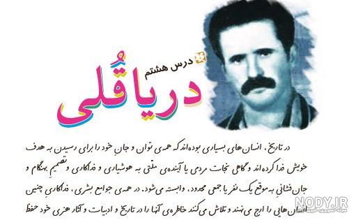 خلاصه کوتاه درس دریا قلی فارسی ششم