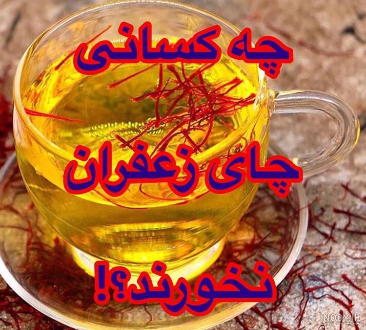 خواص چای زعفران و دارچین خواص چای زعفران و دارچین