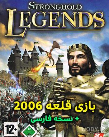 دانلود stronghold legends دوبله فارسی دانلود stronghold legends دوبله فارسی