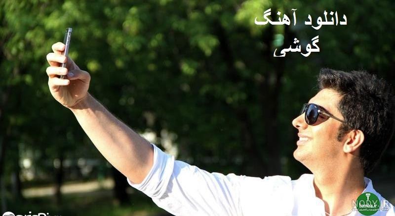 دانلود آهنگ گوشی فرزاد فرزین