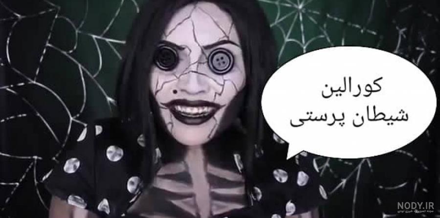دانلود انیمیشن کورالین 2 دوبله فارسی بدون سانسور