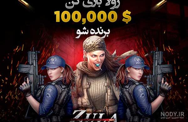 دانلود بازی زولا از مایکت دانلود بازی زولا از مایکت