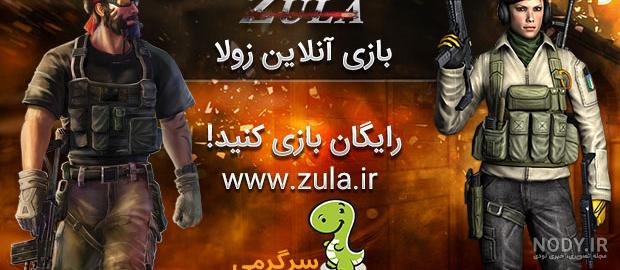 دانلود بازی زولا با لینک مستقیم دانلود بازی زولا با لینک مستقیم