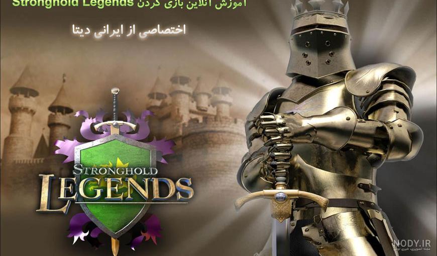 دانلود بازی هک شده stronghold legends دانلود بازی هک شده stronghold legends