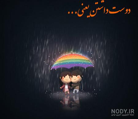 دانلود عکس دوست داشتن عشق دانلود عکس دوست داشتن عشق