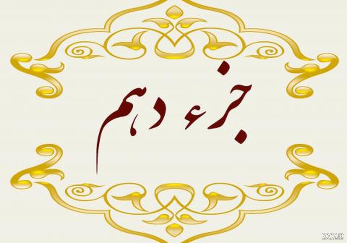 دانلود قرآن جز به جز pdf دانلود قرآن جز به جز pdf