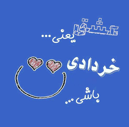 دختر خردادی یعنی دختر خردادی یعنی