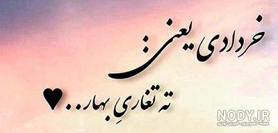 دختر خردادی یعنی دختر خردادی یعنی