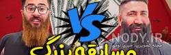 دعوای حامد تبریزی با علی کوچولو دعوای حامد تبریزی با علی کوچولو