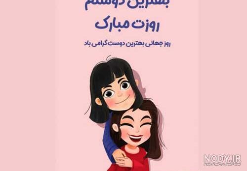 روز جهانی دوست خوب در سال ۹۹ روز جهانی دوست خوب در سال ۹۹