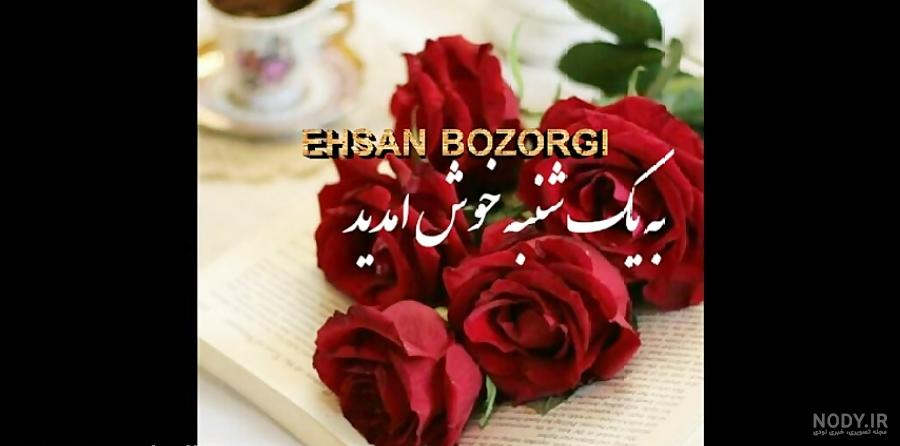 سلام صبح بخیر یکشنبه زمستانی