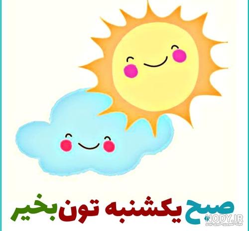 سلام صبح یکشنبه تون بخیر و شادی