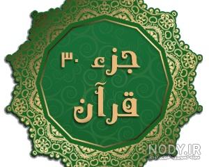 سی جزء قرآن کریم با ترجمه فارسی سی جزء قرآن کریم با ترجمه فارسی