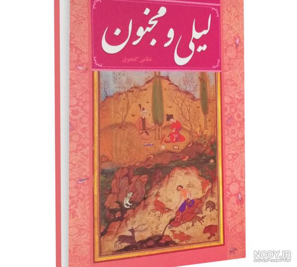 شعر لیلی و مجنون ایرج میرزا صوتی