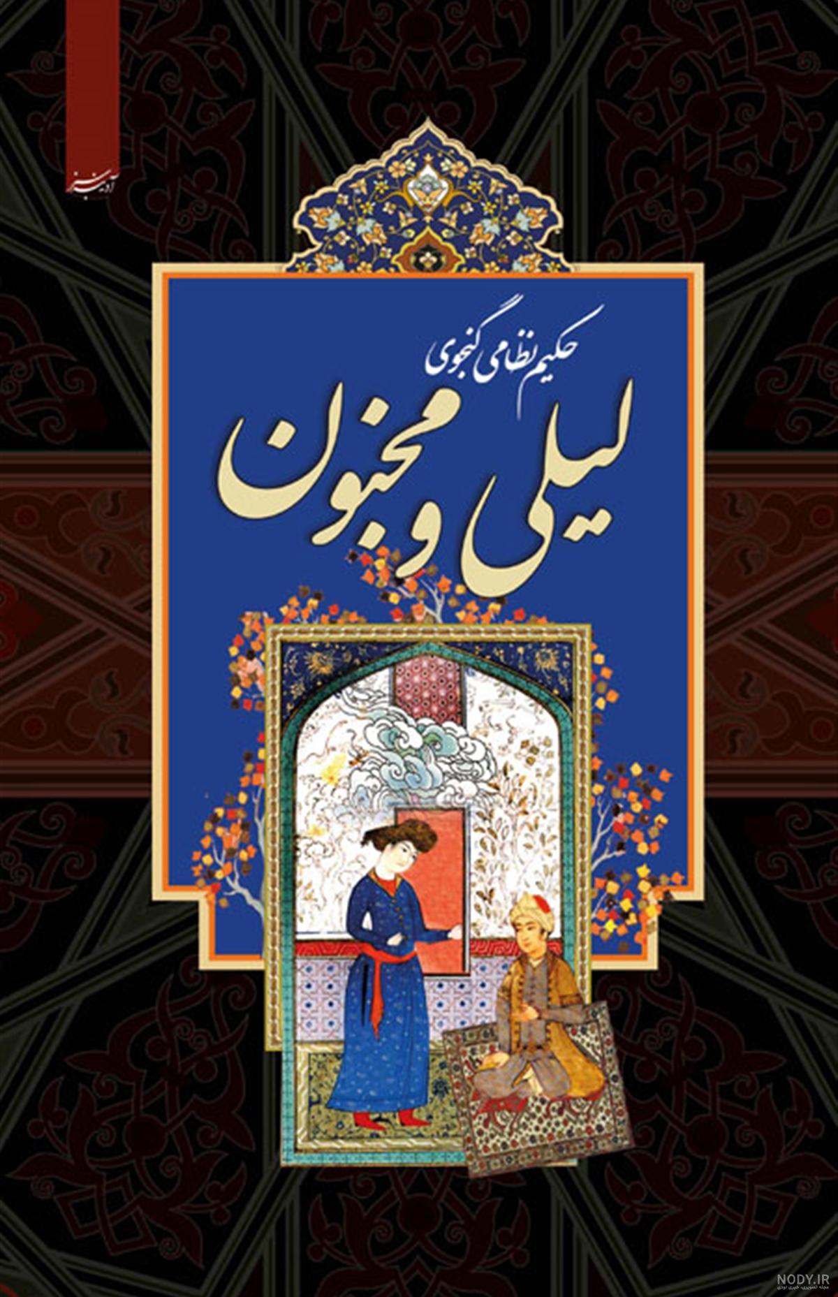 شعر لیلی و مجنون حافظ
