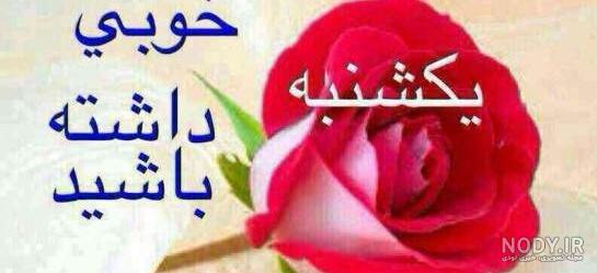 صبح بخیر یکشنبه تابستانی