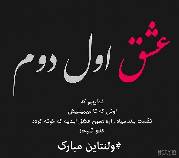 عشق زندگیم ولنتاین مبارک